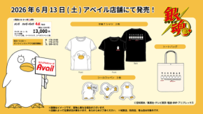 「銀魂×アベイル」ハッピーバッグが6月13日より発売！Tシャツ・トートバッグなどの4点セットが発売