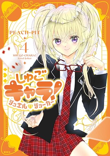 しゅごキャラ！ ジュエルジョーカー（4） (なかよしコミックス)_0