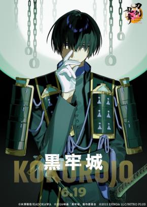 『刀剣乱舞』×映画『黒牢城』コラボビジュアル解禁！月夜に佇む描き下ろしの安宅切が登場