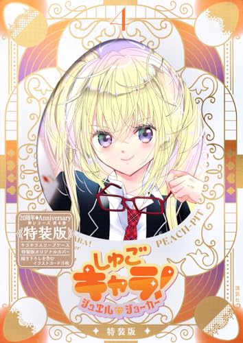 しゅごキャラ! ジュエルジョーカー(4) キラキラスリーブケース&イラストカード付き特装版 (プレミアムKC)_0
