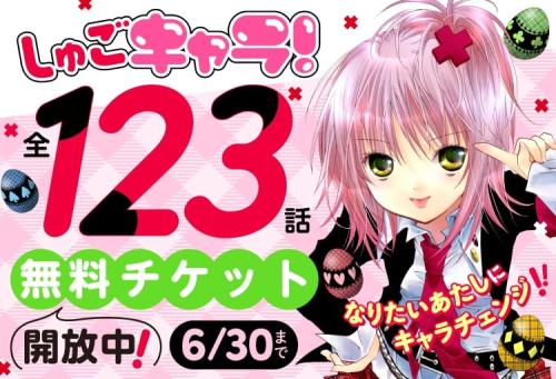 しゅごキャラ！ Palcyで待てば無料チケット開放