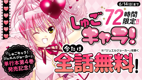 しゅごキャラ！ マガポケで全話無料公開