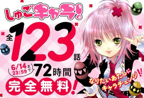 しゅごキャラ！全123話 72時間限定で無料公開