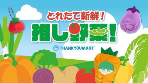 とれたて新鮮！推し野菜！サンキューマートの推し活アイテム メインビジュアル