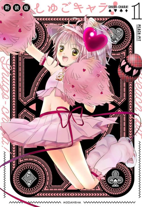 新装版『しゅごキャラ！』カバー