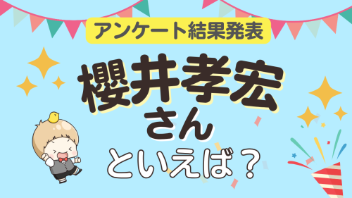オタクが選ぶ「櫻井孝宏が演じるキャラ」ランキングTOP10