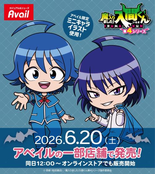 魔入りました！入間くん 第4シリーズ アベイル限定グッズ メインビジュアル