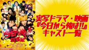 実写版『今日から俺は!!』ドラマ・映画のキャスト一覧！主要キャラクターの配役情報・作品詳細を徹底解説