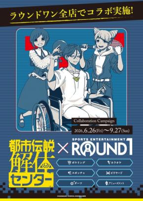 『都市伝説解体センター』×ラウンドワンのコラボが6月26日開幕！等身アクスタやブラインドフォト風カードが登場