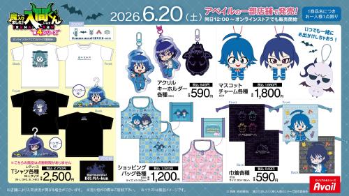 魔入りました！入間くん アベイル限定グッズ一覧 Tシャツ・アクリルキーホルダー・マスコットチャーム・ショッピングバッグ・巾着