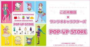 「ご近所物語×サンリオ」POP-UP STOREが7月10日開催！描き下ろし衣装のぬいぐるみやアクリルジオラマが登場