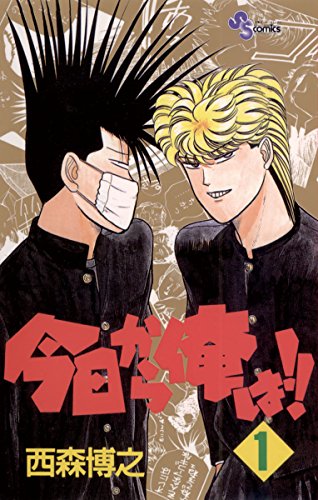 今日から俺は！！（1） (少年サンデーコミックス)_0