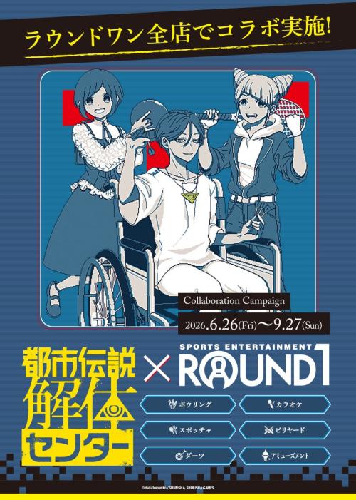 『都市伝説解体センター』×ROUND1 コラボキャンペーン メインビジュアル
