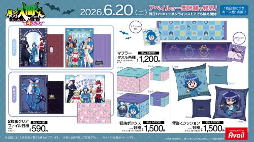 魔入りました！入間くん アベイル限定グッズ一覧 2枚組クリアファイル・マフラータオル・収納ボックス・背当てクッション