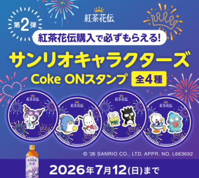紅茶花伝×サンリオキャラクターズ Coke ONスタンプ 全4種