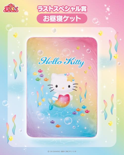 ハローキティ当りくじ ラストスペシャル賞 お昼寝ケット