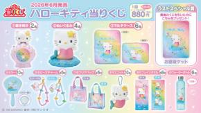 「ハローキティ当りくじ」が6月20日発売！虹色マーメイド姿の置き時計・ぬいぐるみ・お昼寝ケットが涼しげ