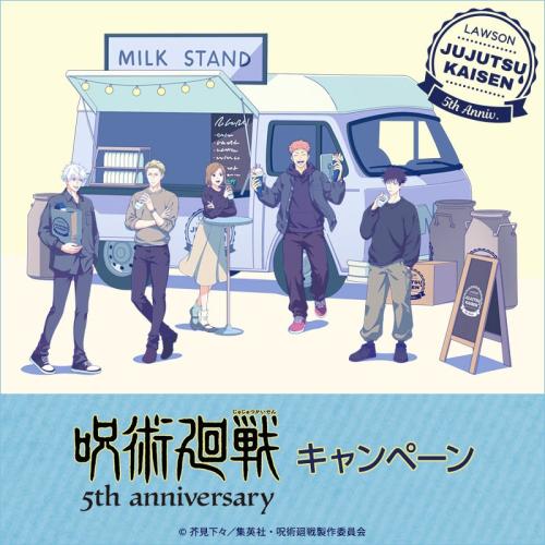 呪術廻戦 ローソン 5周年記念キャンペーン メインビジュアル