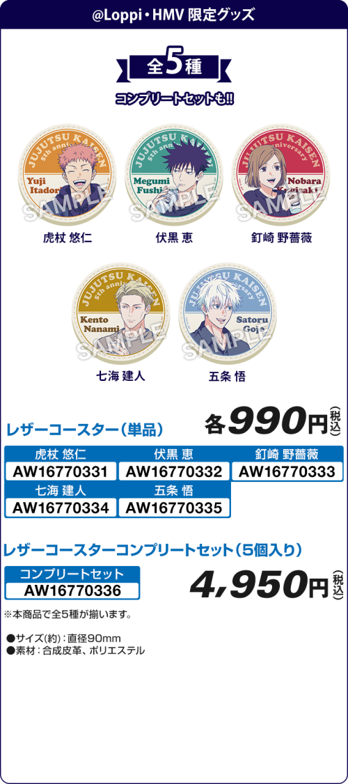 『呪術廻戦』ローソン レザーコースター 全5種