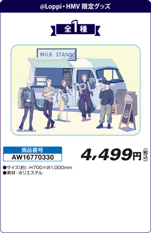 『呪術廻戦』ローソン ブランケット