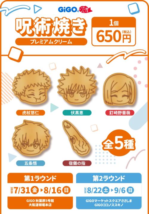 『呪術廻戦』×GiGO 呪術焼き プレミアムクリーム 全5種