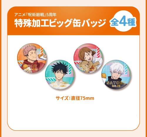 『呪術廻戦』5周年 特殊加工ビッグ缶バッジ 全4種