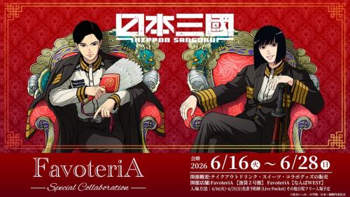 日本三國 FavoteriA コラボカフェ キービジュアル