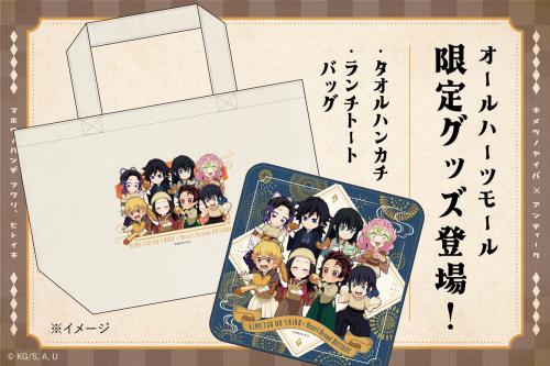 鬼滅の刃×ハートブレッドアンティーク オールハーツモール限定グッズ