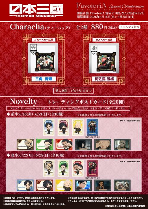 日本三國 FavoteriA Characha・トレーディングポストカード特典