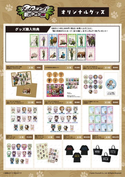 ダンガンロンパ×東武動物公園 ちびキャラ動物パーカーver.グッズ