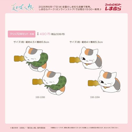 夏目友人帳×しまむら ニャンコ先生クリップ2本セット