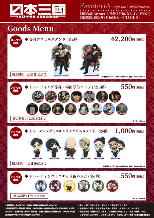 日本三國 FavoteriA 限定グッズ