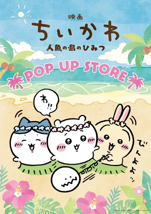 映画ちいかわ 人魚の島のひみつ POP UP STORE キービジュアル
