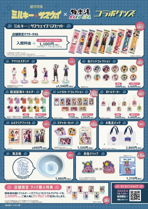 銀河特急 ミルキー☆サブウェイ×極楽湯 グッズ一覧