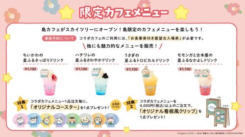 ちいかわ☆星ふるスカイツリー 限定カフェメニュー