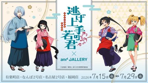 TVアニメ『逃げ上手の若君』×and GALLERYコラボカフェ キービジュアル