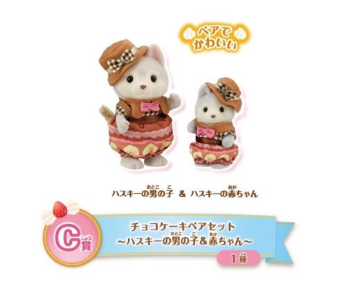 C賞 チョコケーキペアセット～ハスキーの男の子＆赤ちゃん～