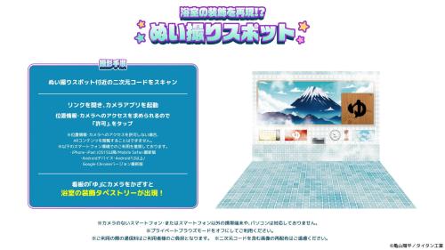 銀河特急 ミルキー☆サブウェイ×極楽湯 ぬい撮りスポット