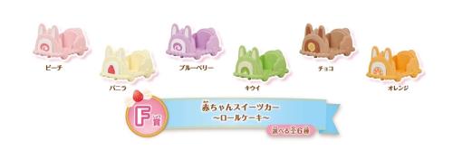 F賞 赤ちゃんスイーツカー～ロールケーキ～