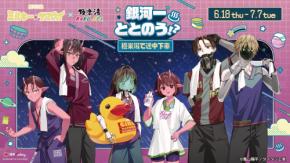『銀河特急 ミルキー☆サブウェイ』×極楽湯 コラボが6月18日開催！湯上がりのカートやマックスたちのグッズ＆イメージ風呂が登場