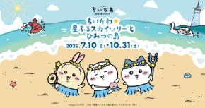 「ちいかわ×スカイツリー」コラボイベントが7月10日開幕！島衣装の描き下ろし＆限定カフェ・グッズが登場