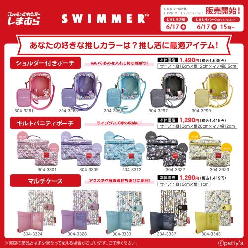 SWIMMER×しまむら ショルダー付きポーチ・キルトバニティポーチ・マルチケースのラインナップ