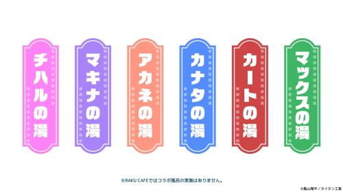 銀河特急 ミルキー☆サブウェイ×極楽湯 コラボ風呂 全6種