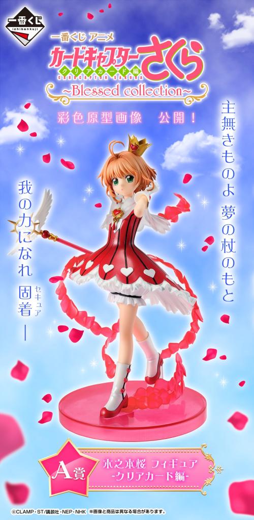 一番くじ カードキャプターさくら A賞 木之本桜 フィギュア 彩色原型画像