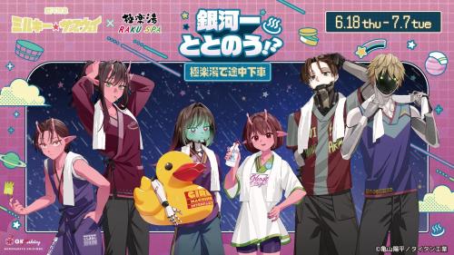 銀河特急 ミルキー☆サブウェイ×極楽湯 コラボ メインビジュアル