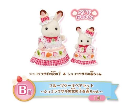 B賞 フルーツケーキペアセット～ショコラウサギの女の子＆赤ちゃん～