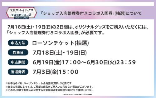 文豪ストレイドッグス×東武動物公園 ショップ入店整理券付きコラボ入園券