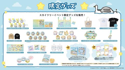 ちいかわ☆星ふるスカイツリー 限定グッズ一覧