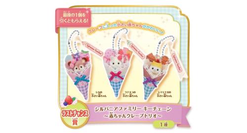 ラストチャンス賞 シルバニアファミリーキーチェーン～赤ちゃんクレープトリオ～