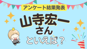 オタクが選ぶ「山寺宏一が演じるキャラ」ランキングTOP10！1位は『アラジン』ジーニー【2026年版】